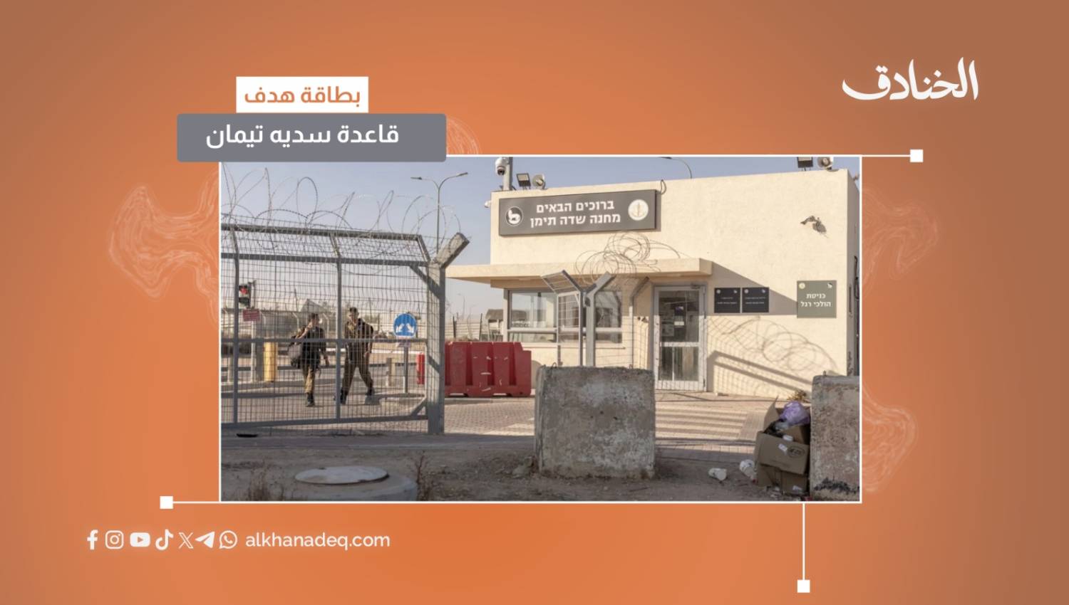 بطاقة هدف: قاعدة سديه تيمان
