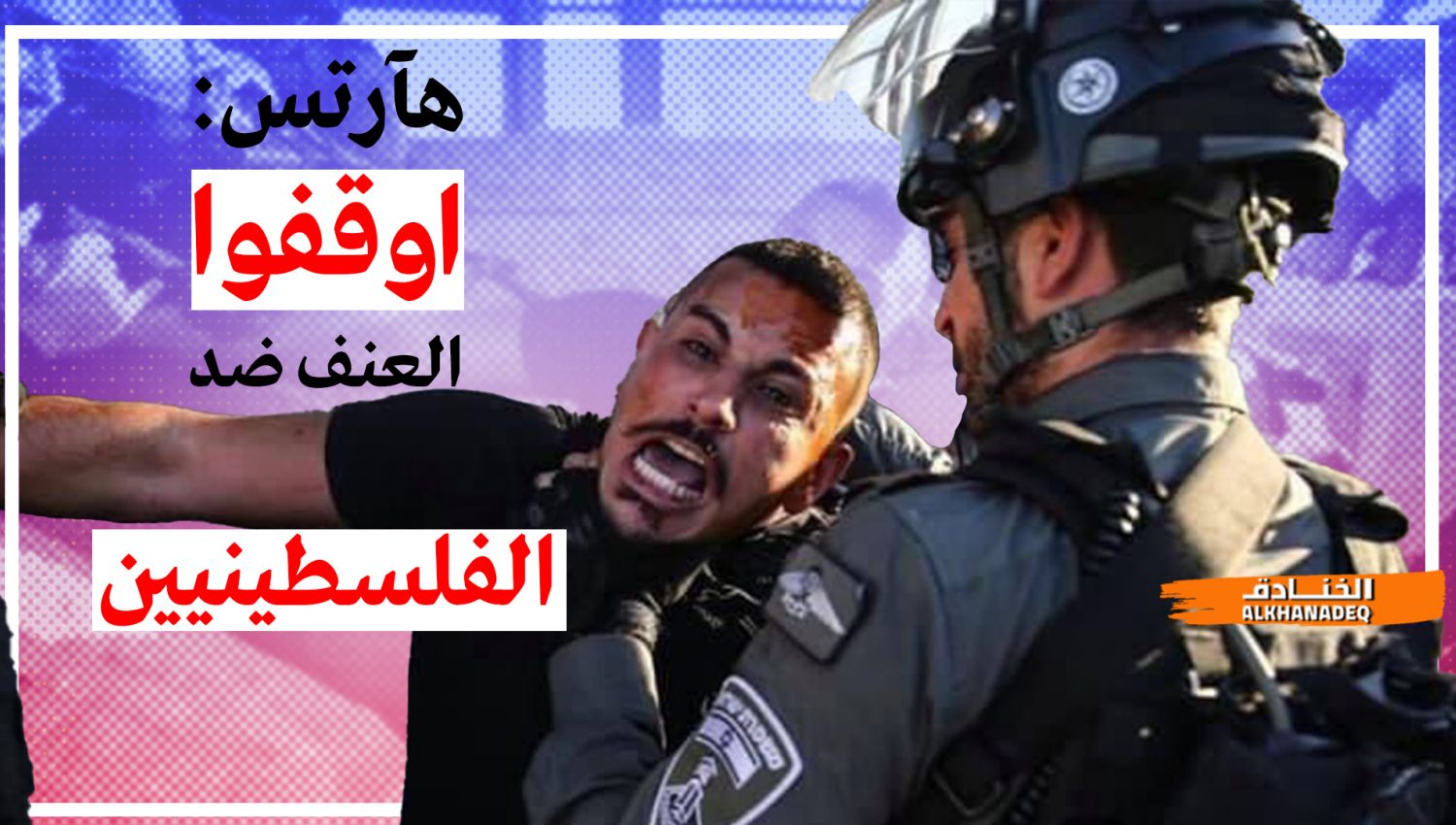الاعلام العبري يعترف: شرطة الاحتلال تمارس العنف بحق الفلسطينيين