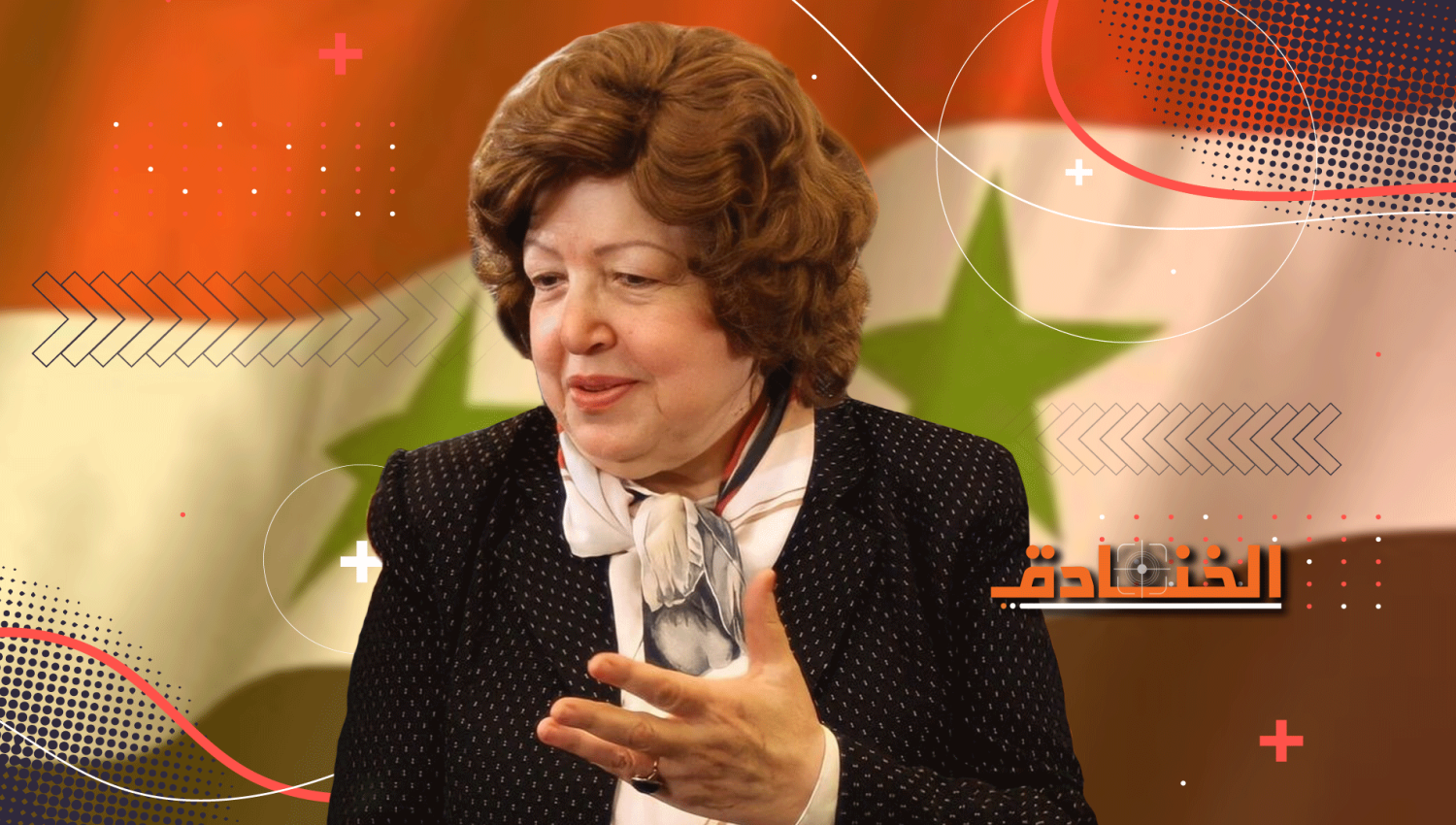 الدكتورة نجاح العطار: أول امرأة عربية تصل إلى منصب نائب رئيس الجمهورية
