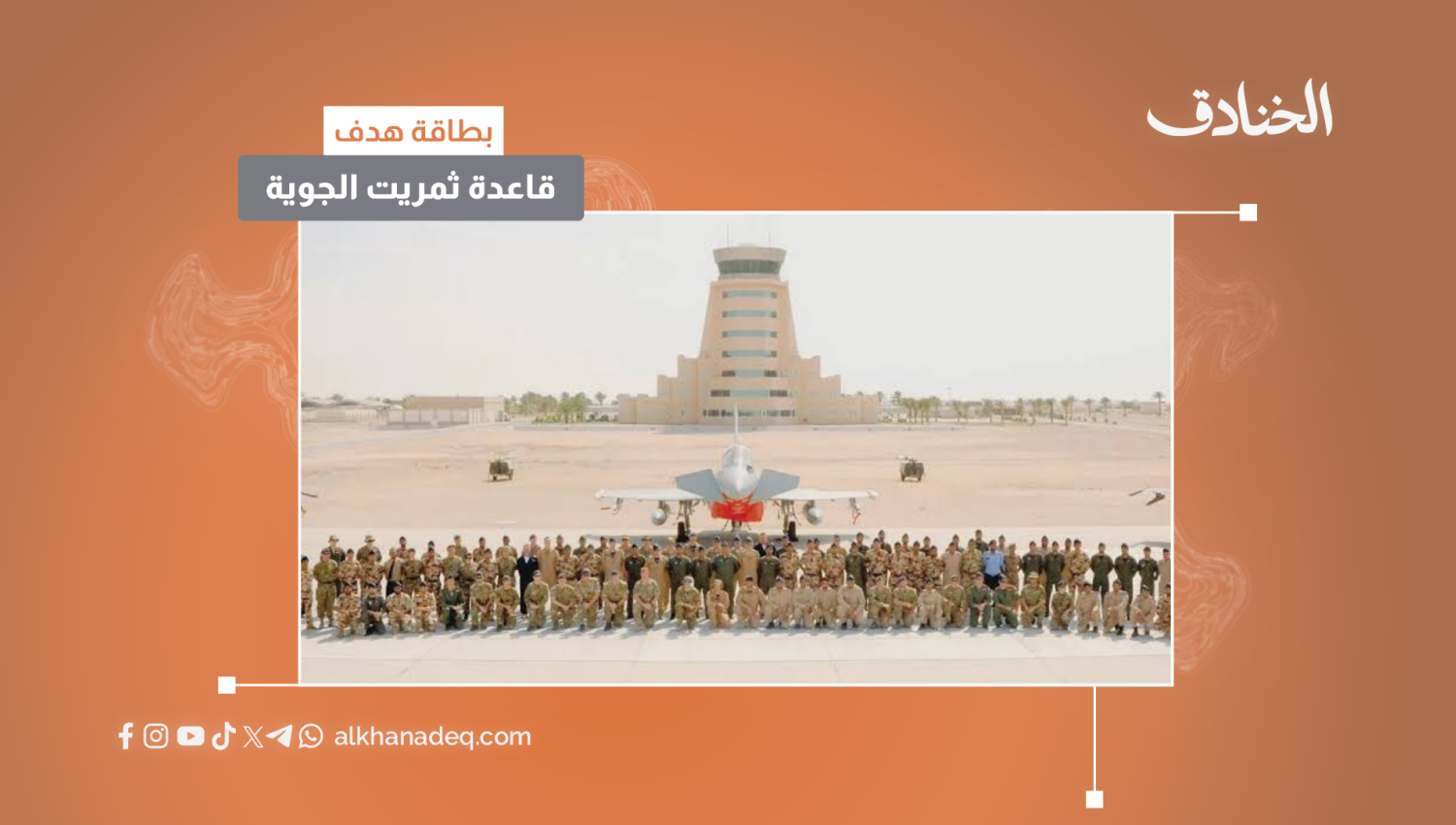 بطاقة هدف: قاعدة ثمريت الجوية/سلطنة عمان 