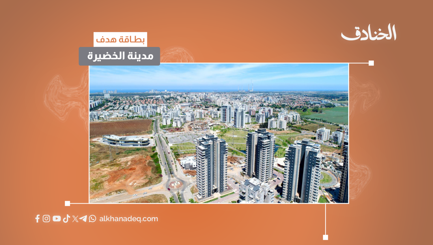 بطاقة هدف: مدينة الخضيرة