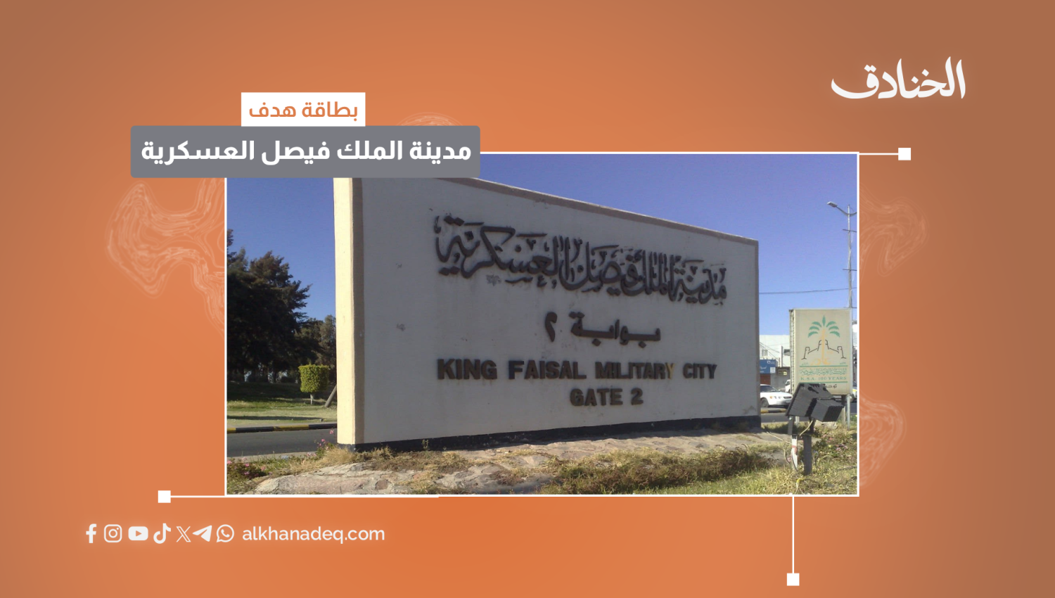 بطاقة هدف: مدينة الملك فيصل العسكرية / خميس مشيط - السعودية