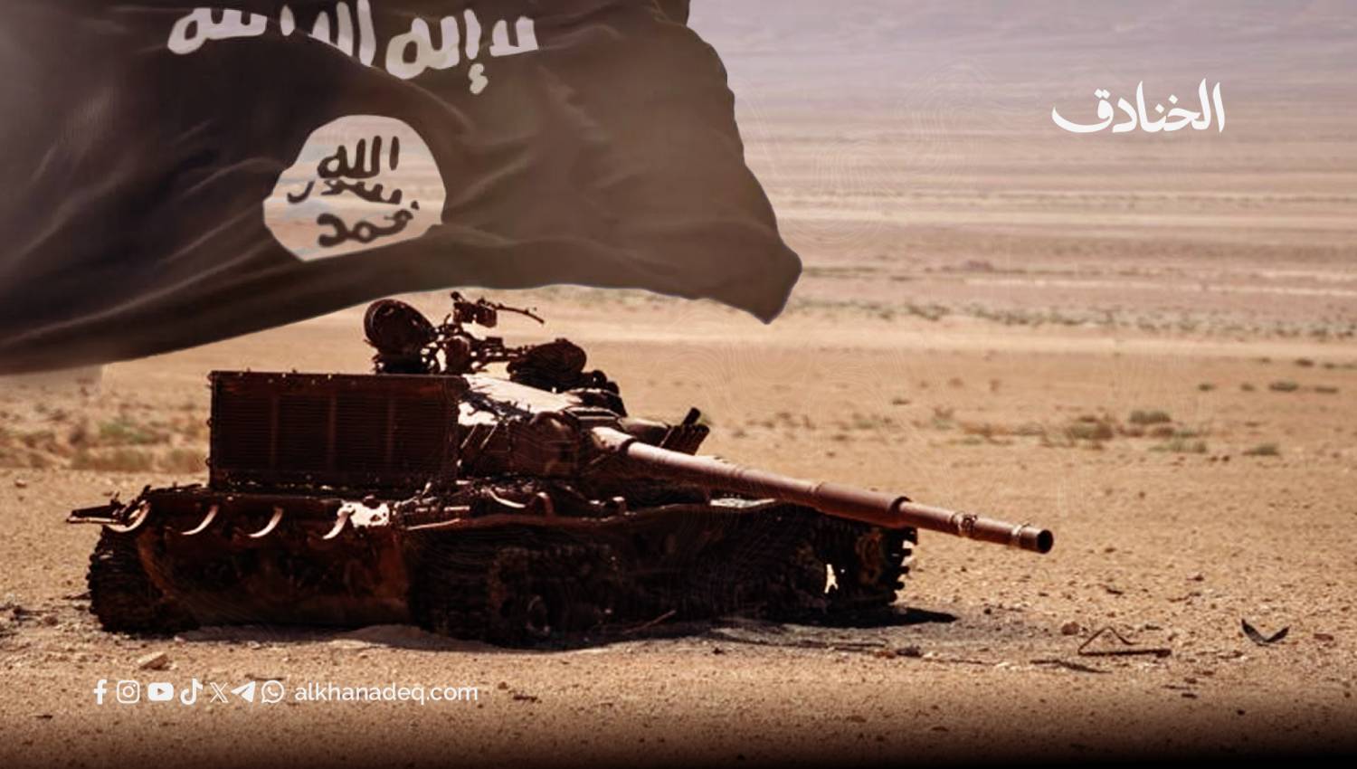 تدمر تكشف الوهم: السيادة المؤجَّلة تحت حراب واشنطن وفوضى داعش