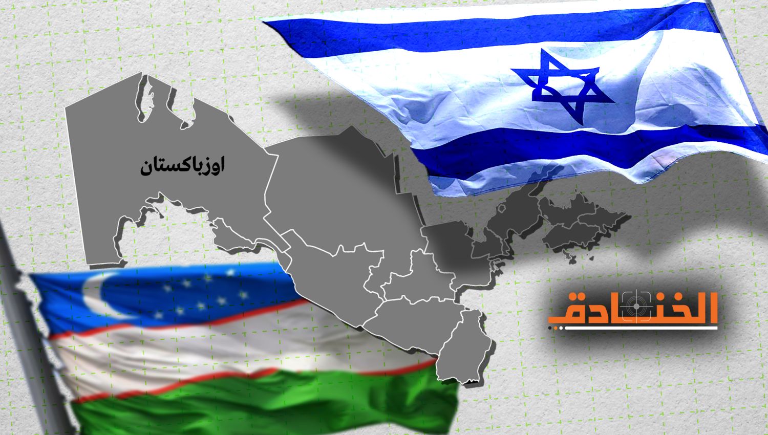 لماذا هذا الاهتمام الإسرائيلي الكبير بأوزباكستان؟