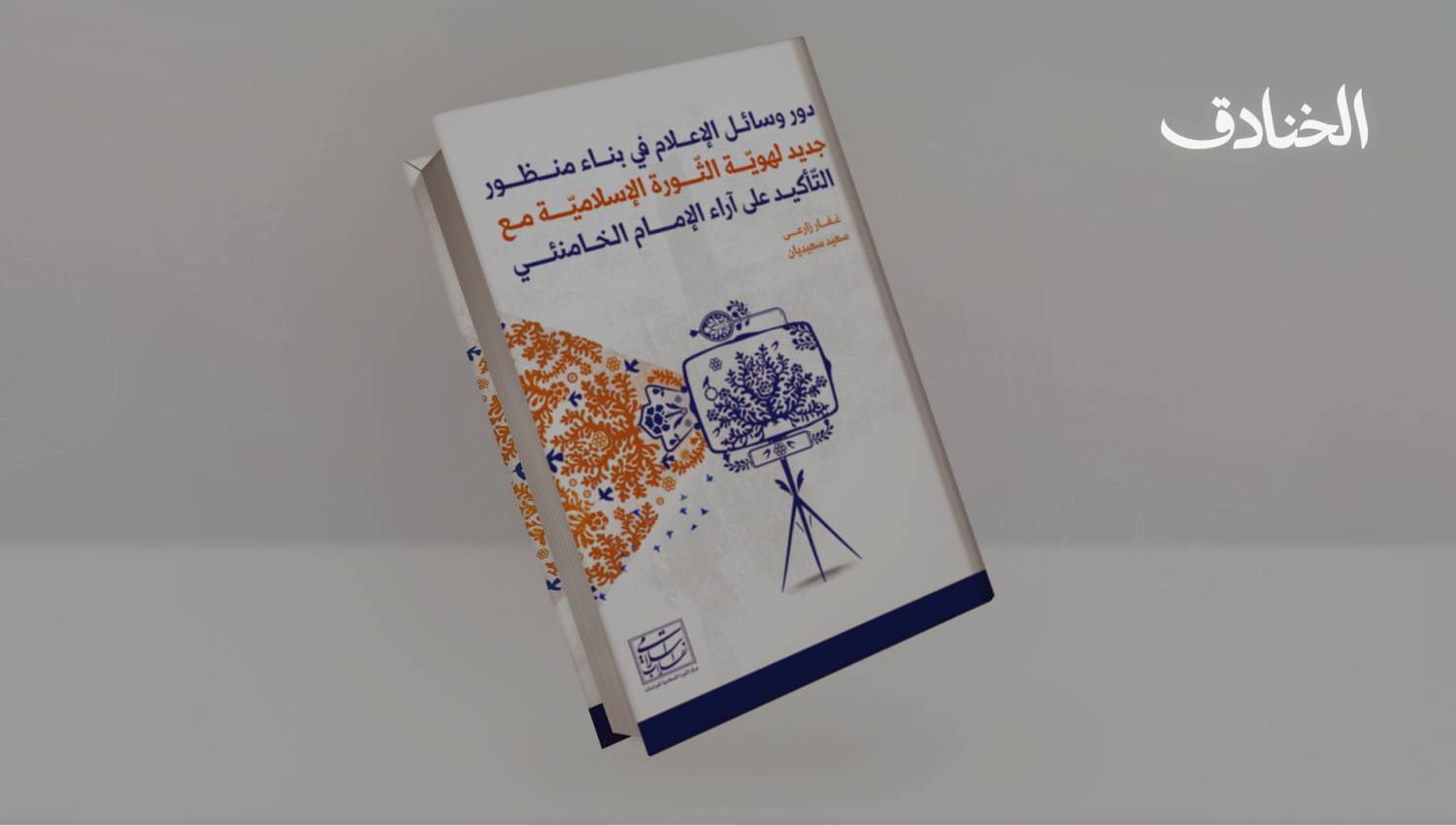 كتاب: دور وسائل الإعلام في بناء منظور جديد لهويّة الثّورة الإسلاميّة