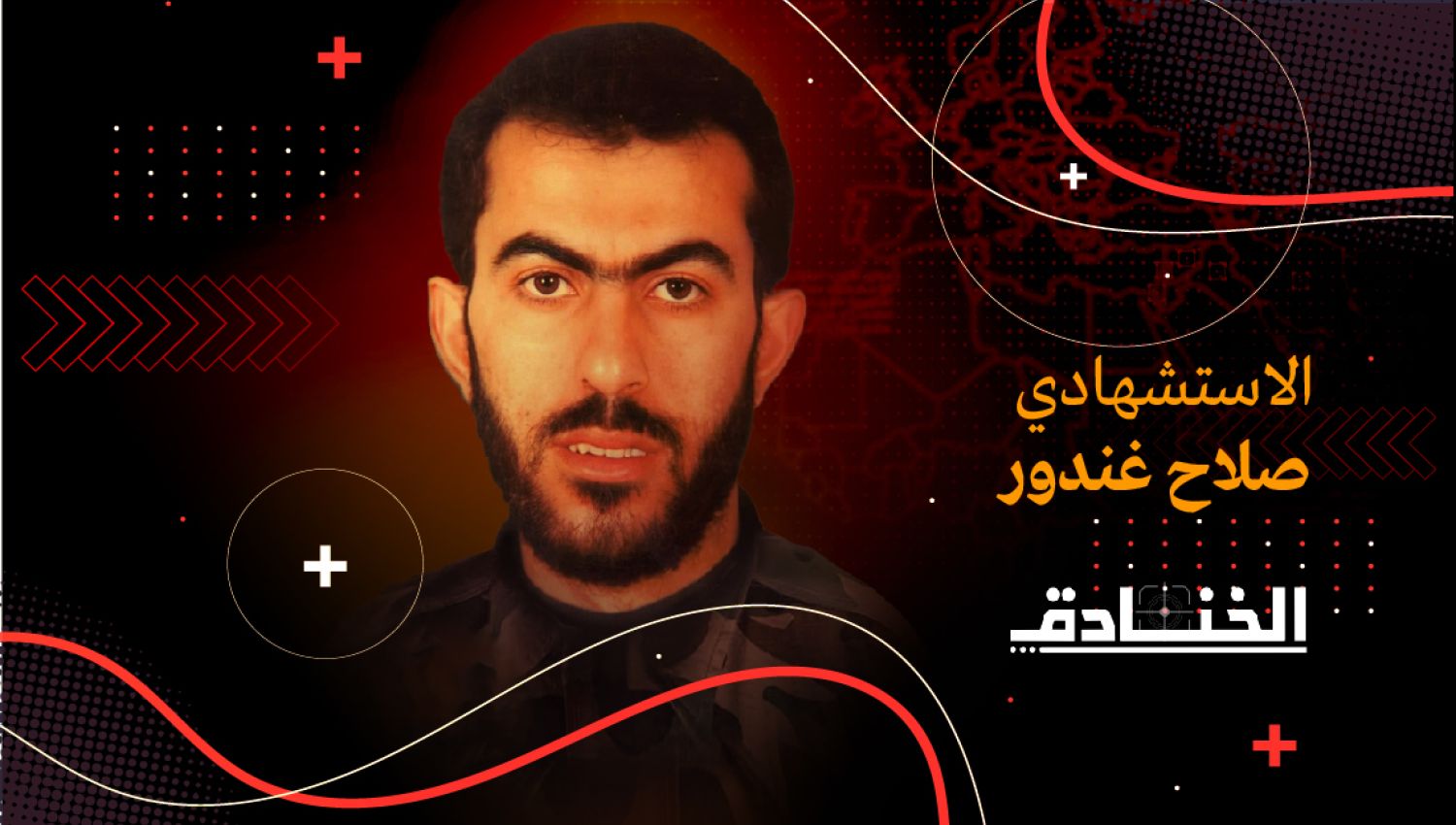 الاستشهادي صلاح غندور: مفجّر مراكز الاحتلال العسكرية والاستخباراتية