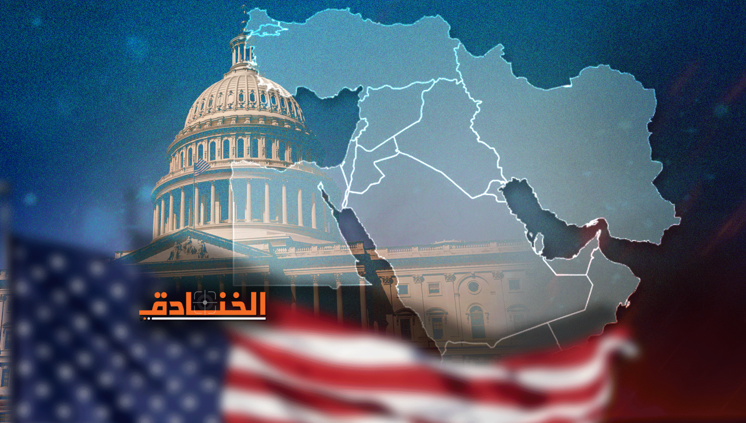 الشرق الأوسط في استراتيجية الأمن القومي الأميركي 2022