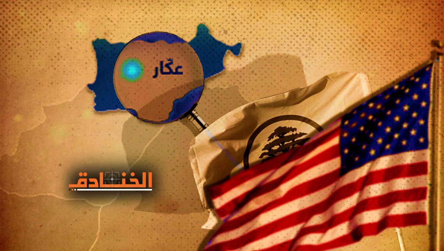 شاهد | وفد أميركي في عكار: تجيير الأصوات السنية لصالح جعجع!