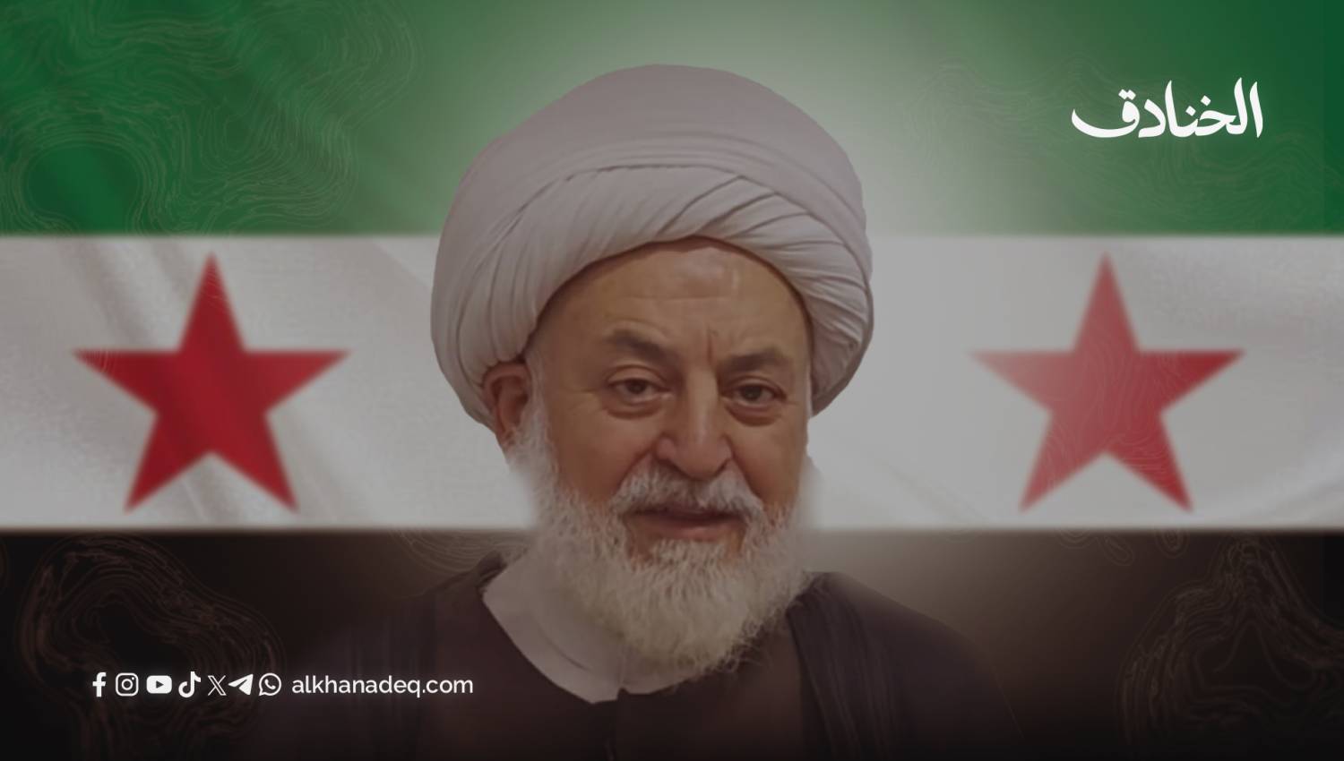 الشيخ غزال غزال: قيادة الاعتصامات في الساحل السوري 