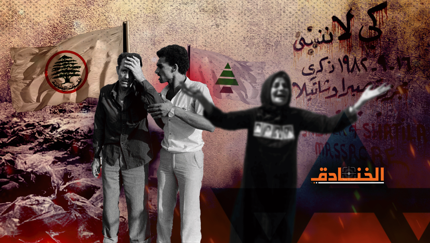 مجزرة صبرا وشاتيلا: الصورة الحقيقية لحزب الكتائب والقوات اللبنانية