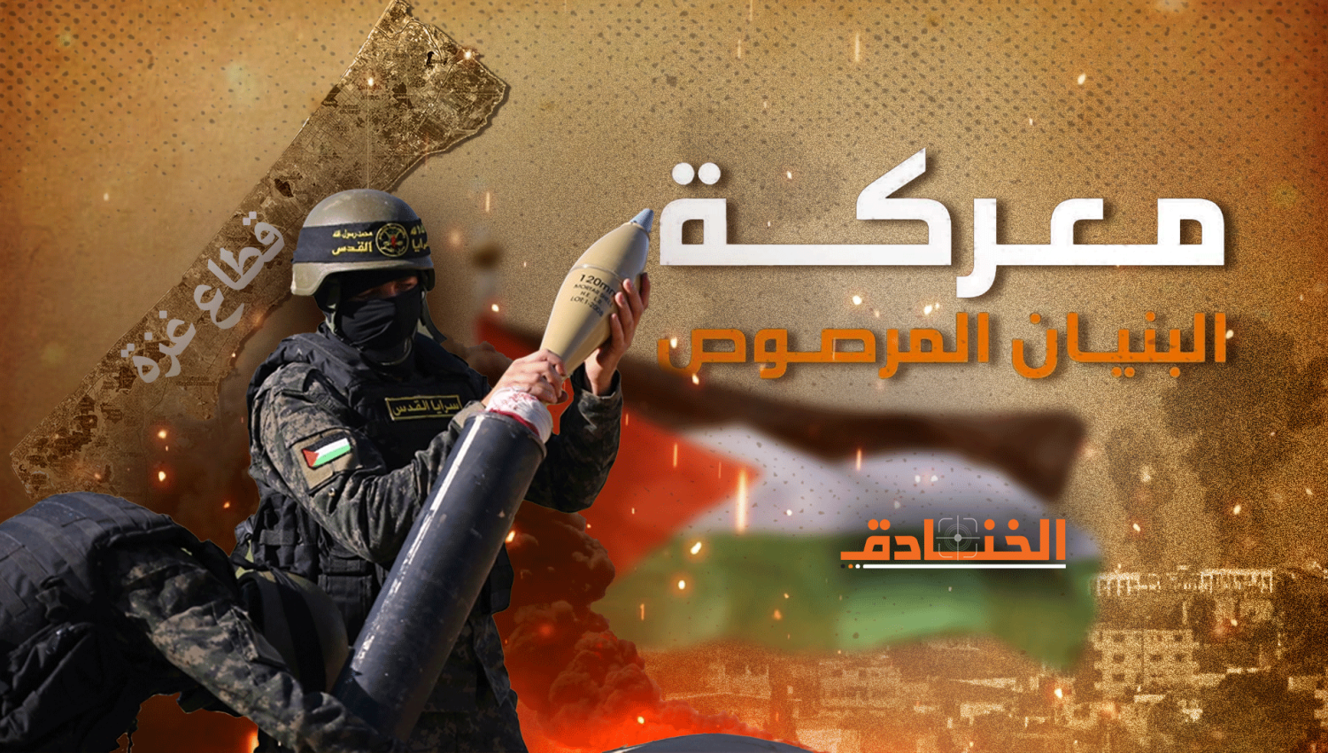"البنيان المرصوص": جهوزية كافة الوحدات العسكرية للسرايا