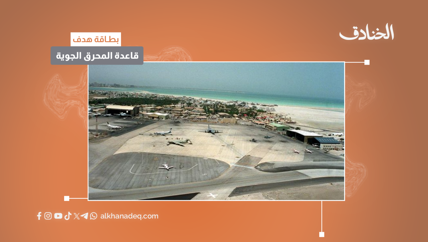 بطاقة هدف: قاعدة المحرق الجوية/البحرين