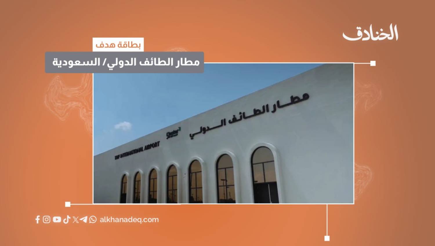 بطاقة هدف: مطار الطائف الدولي - السعودية