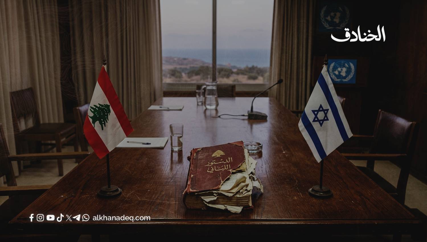 شبهة الخيانة العظمى: سلوك السلطة اللبنانية في التفاوض المباشر مع العدو