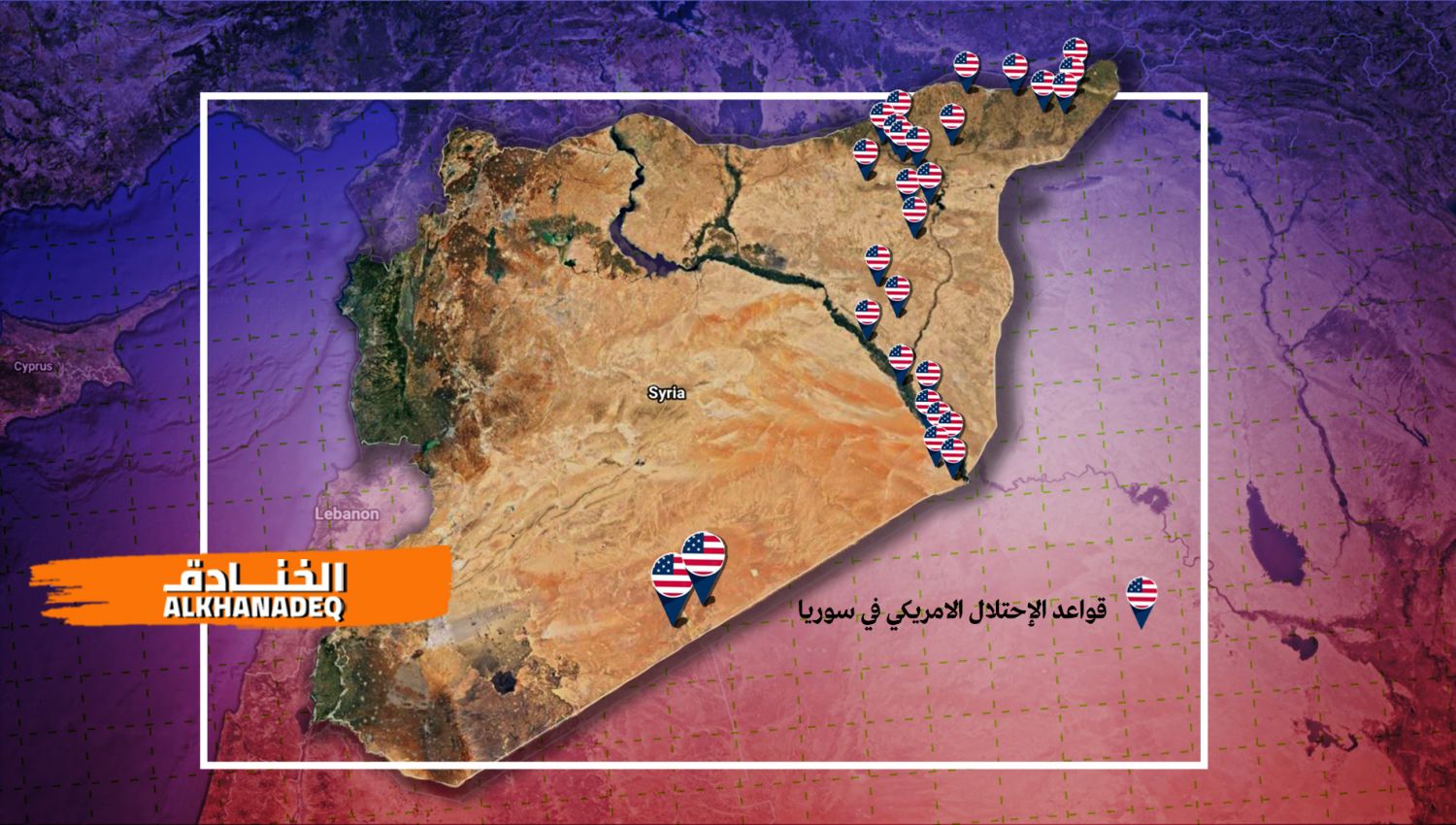 القواعد الأمريكية في سوريا.. خريطة الانتشار وأهمية المواجهة