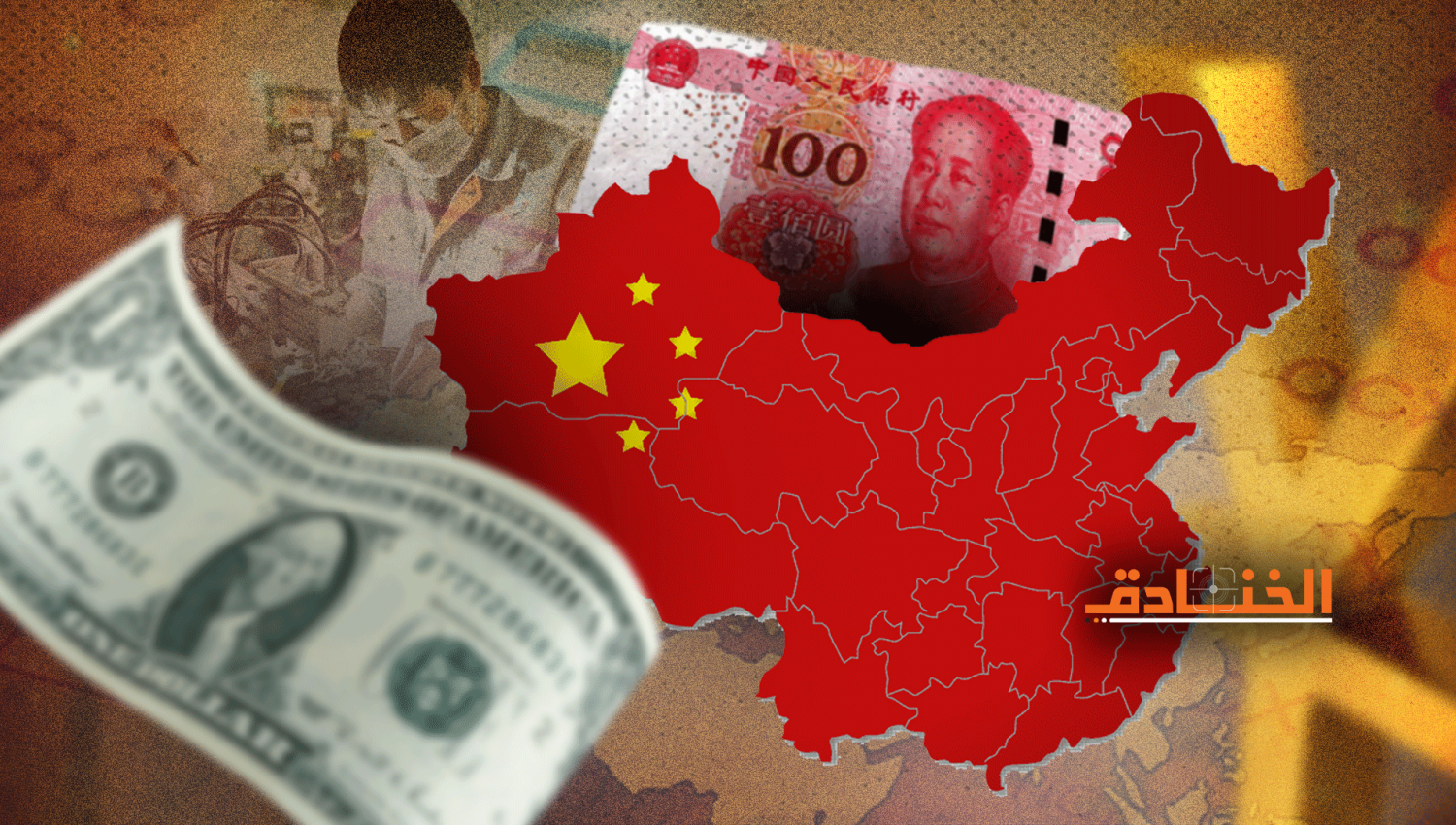 كيف تستعد الصين لمواجهة أي حرب اقتصادية؟ 