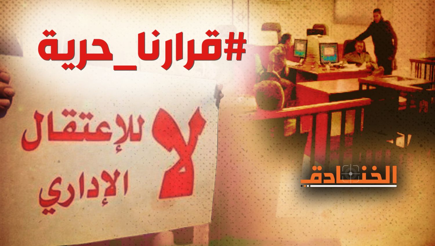 520 معتقل إداري: لإسقاط "شرعنة" محاكم الاحتلال!