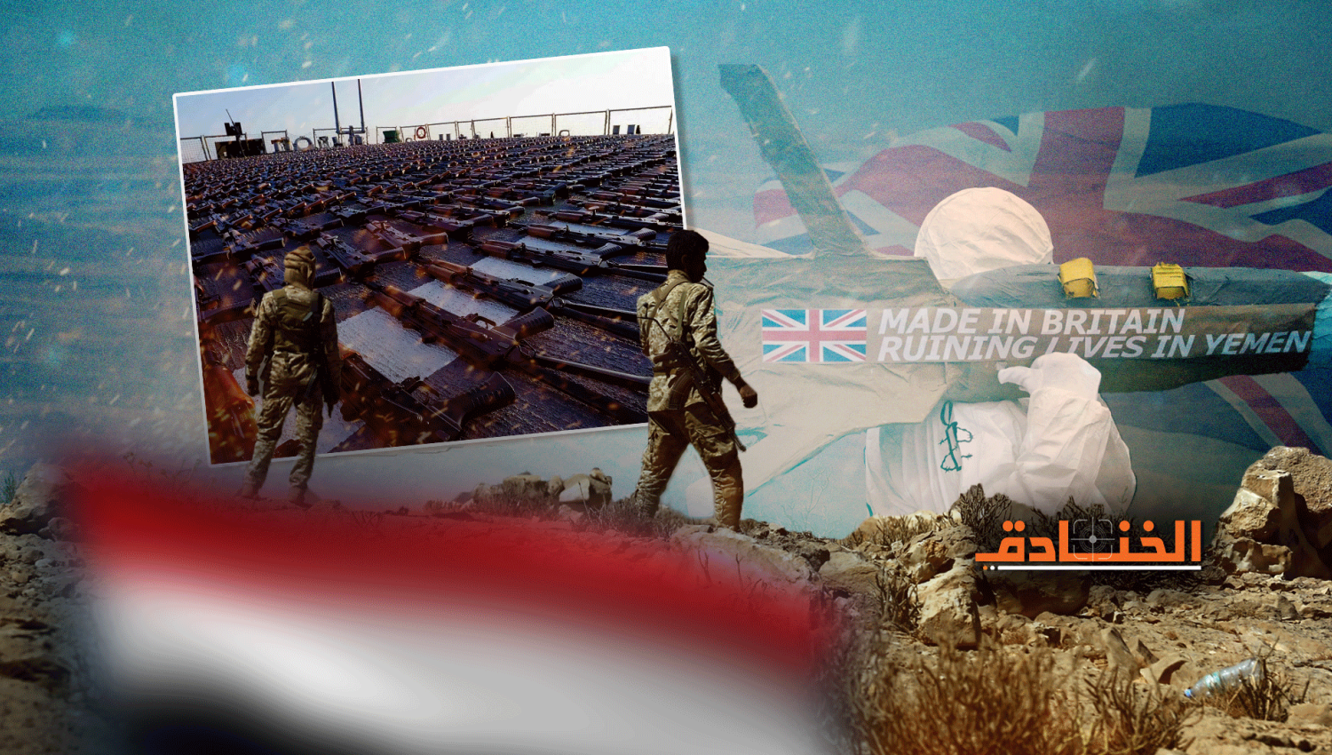 الأسلحة البريطانية لقتل اليمنيين أكثر بـ6 مرات من مساعداتها لهم! 