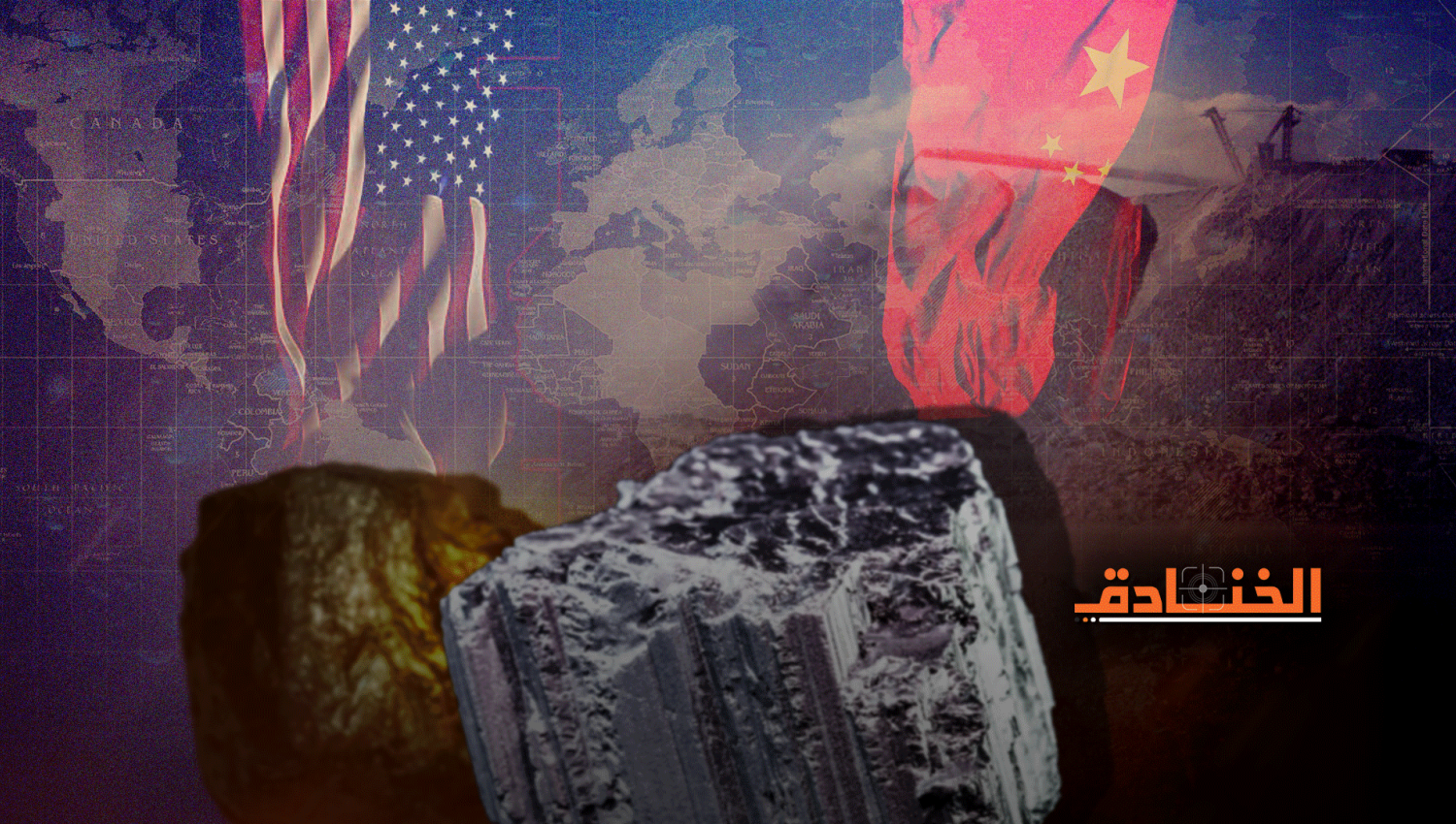 المعادن النادرة: مجال آخر للتنافس الصيني الأمريكي!!