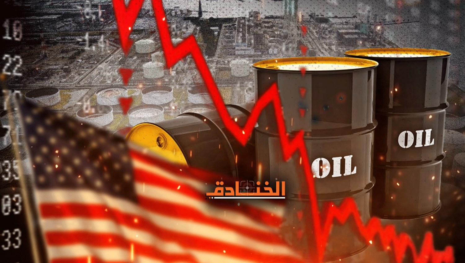 خلافاً للتوقعات: احتياطي النفطي الأميركي هو الأدنى منذ عام 1985