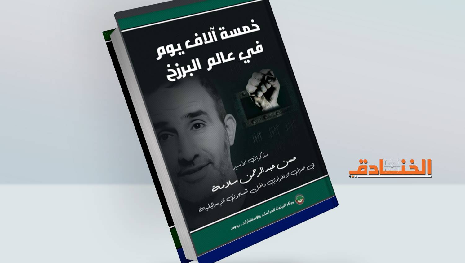 كتاب: خمسة آلاف يوم في عالم البرزخ