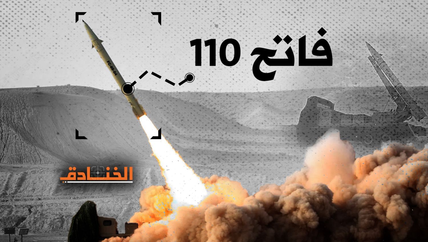 شاهد | صاروخ فاتح 110 الذي دمّر مقر الموساد في أربيل