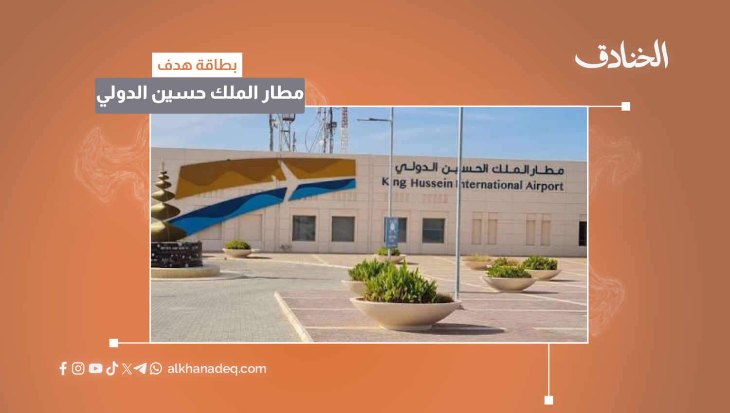 بطاقة هدف: مطار العقبة/مطار الملك الحسين الدولي