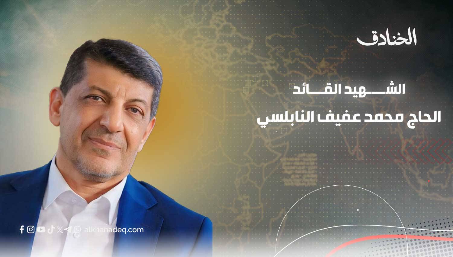 القائد محمد عفيف النابلسي: شهيداً عظيماً على طريق القدس