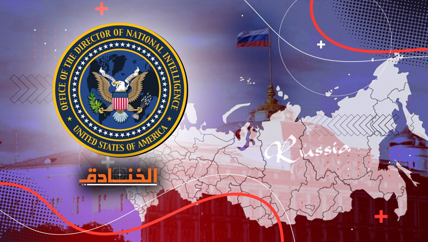 روسيا في تقرير مجتمع الاستخبارات الامريكية: تصاعد الخصومة في كل المجالات 
