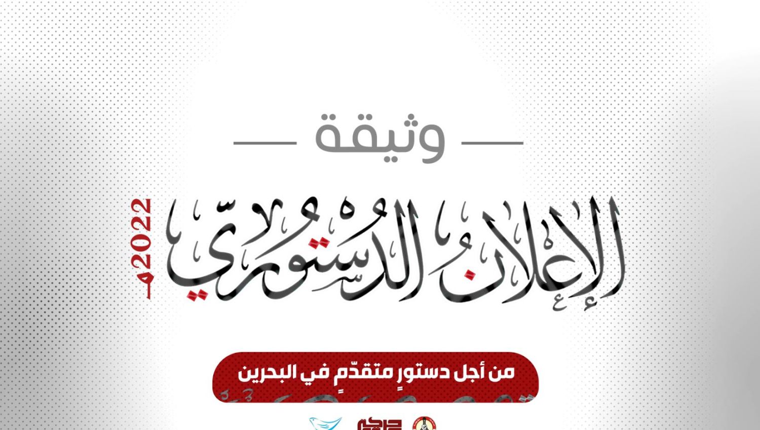 «الإعلانُ الدّستوريّ» من أجل دستورٍ متقدّمٍ في البحرين