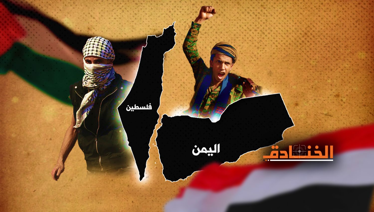 اليمن وفلسطين: توأم المعاناة والصمود والمقاومة