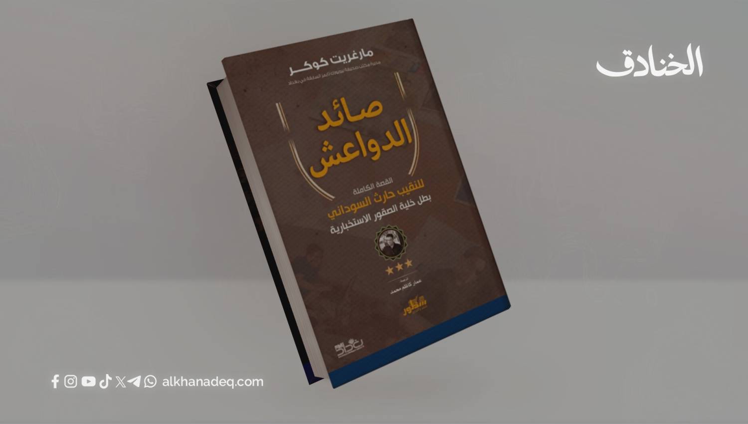 صائد الدواعش