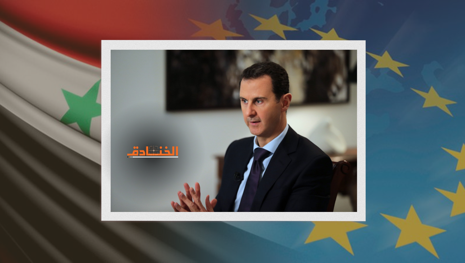 تغييرات كبيرة في موقف الاتحاد الأوروبي تجاه سوريا