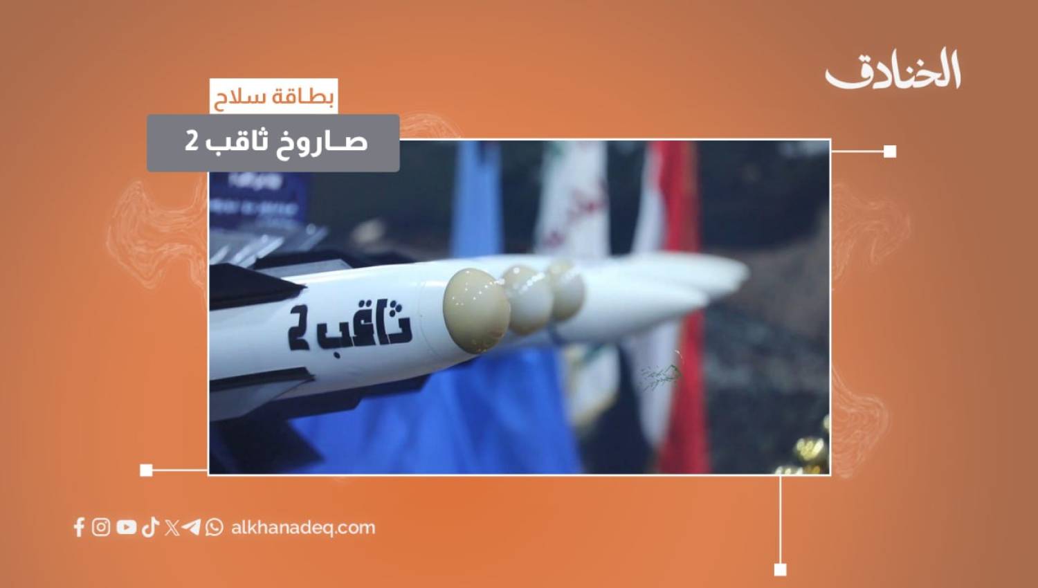 بطاقة سلاح: صاروخ ثاقب 2