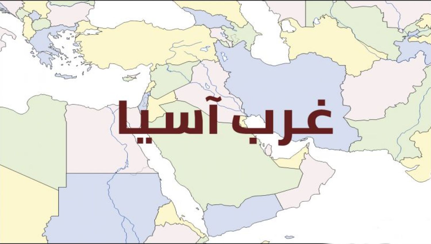 المشهد في غرب آسيا يتغير.. أين لبنان فيه؟