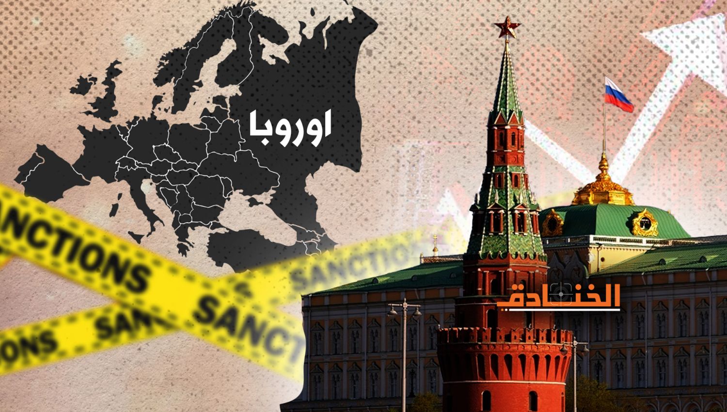 العقوبات على روسيا: تضرّر أوروبي والتقاء موسكو – بكين – طهران