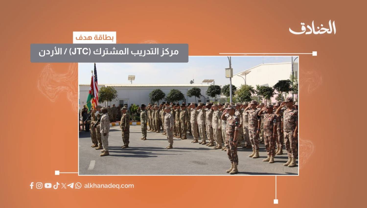 بطاقة هدف: مركز التدريب المشترك JTC/ الأردن