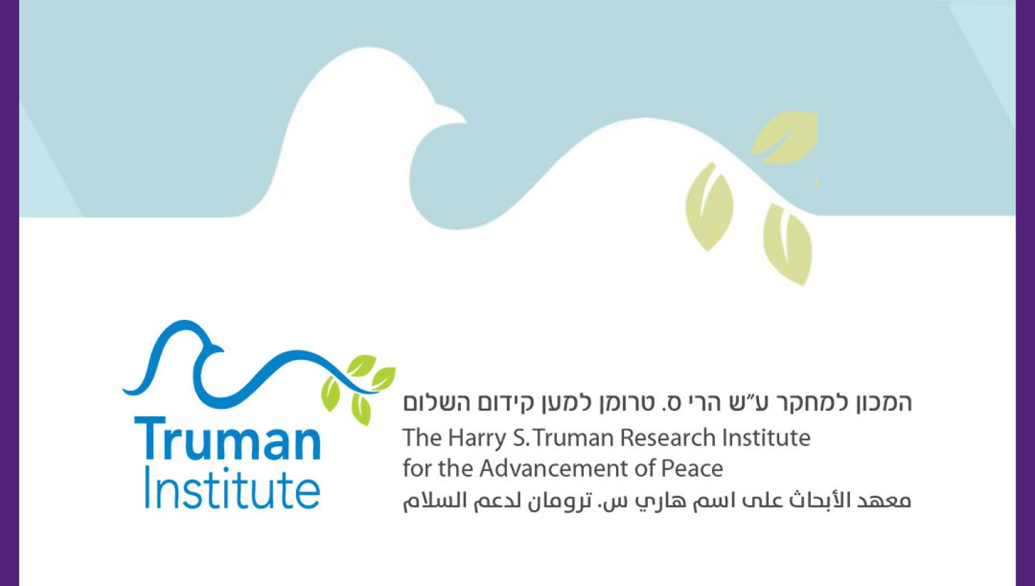 معهد ترومان اليهودي: عدائية كبيرة للعرب والفلسطينيين