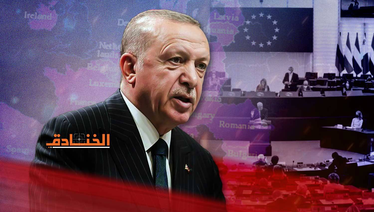 هل يتخلّى أردوغان عن طموحه بالانضمام للاتحاد الأوروبي؟