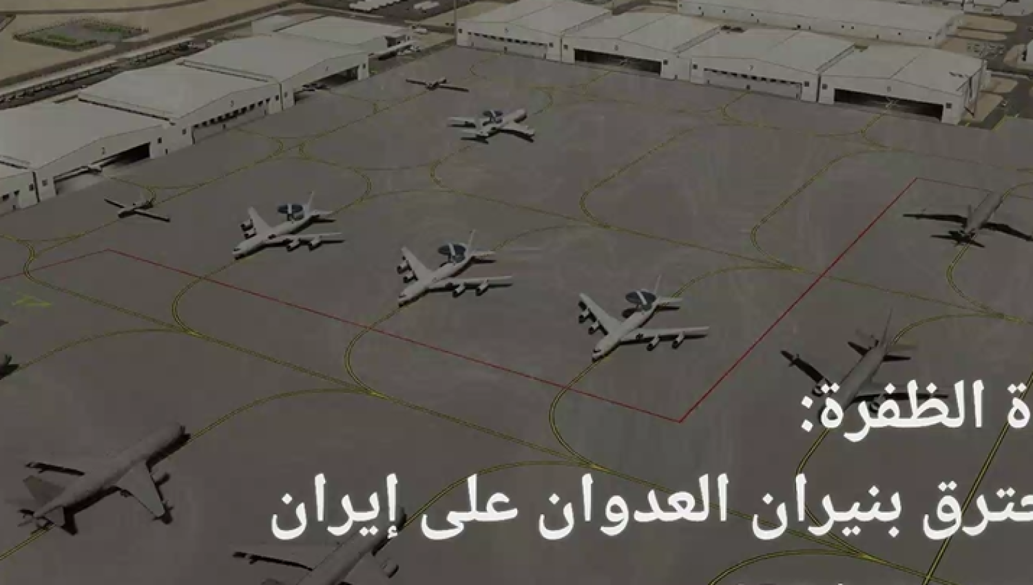 قاعدة الظفرة في الإمارات... ستحترق بنيران العدوان على إيران