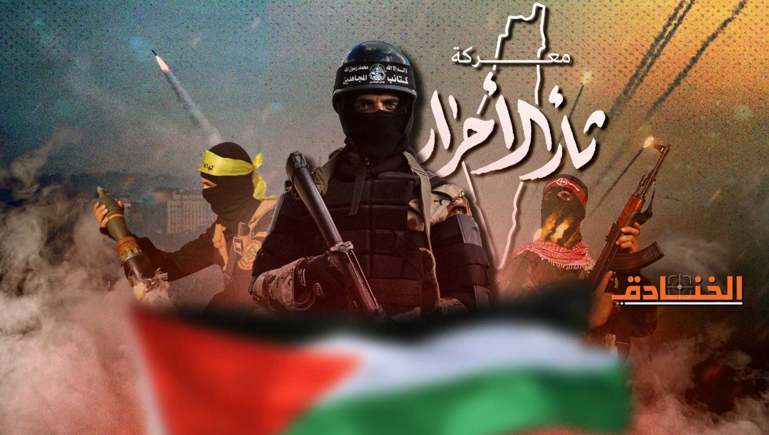 الفصائل الفلسطينية: امتزاج الدّم والصواريخ