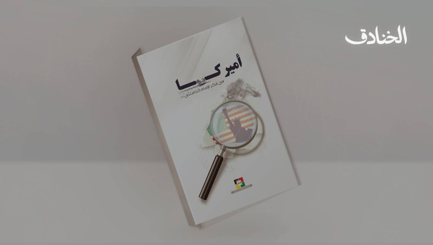 كتاب: أميركا في فكر الإمام الخامنئي