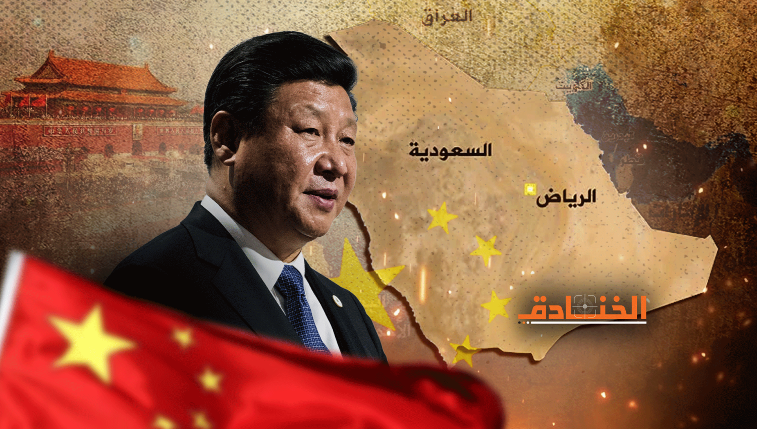 استقبال الرياض لجين بينغ: رسائل للبيت الأبيض وبكين