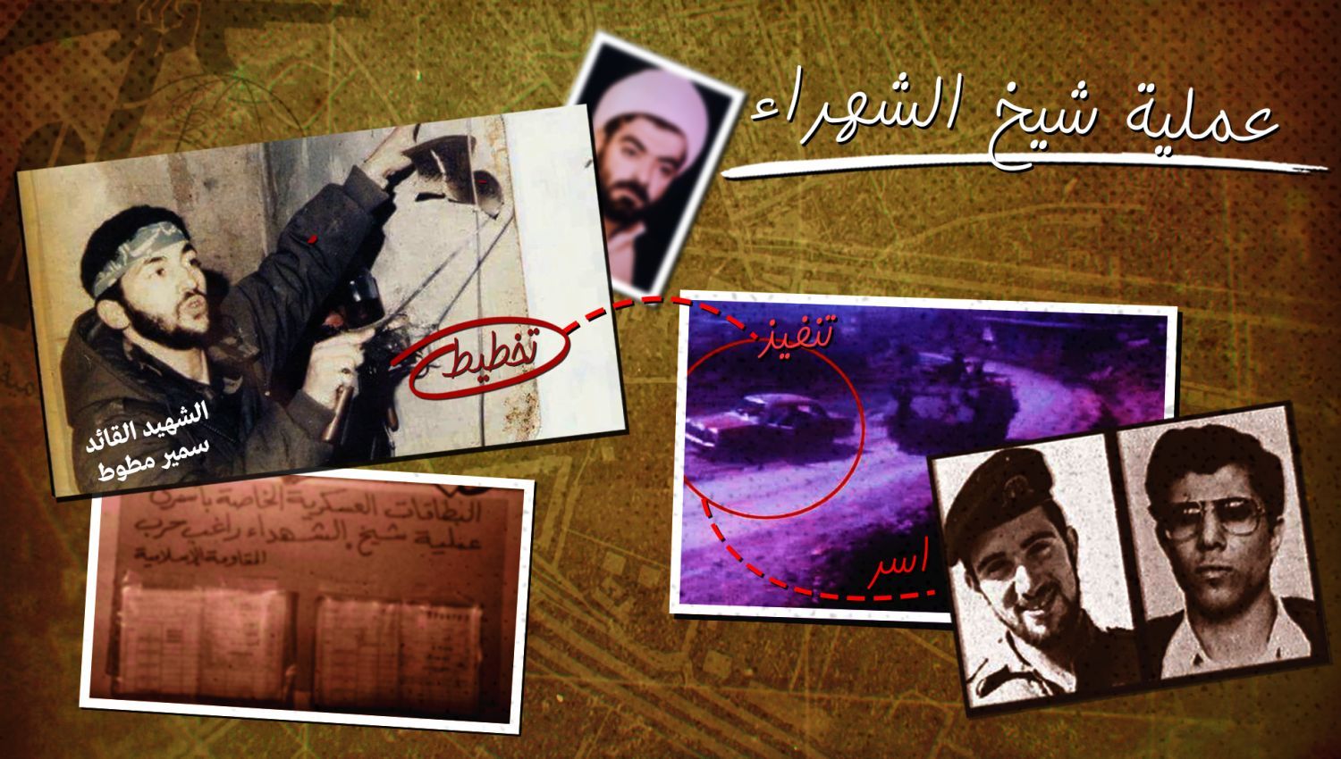 شاهد | شيخ الشهداء": أول عملية أسر في تاريخ حزب الله!