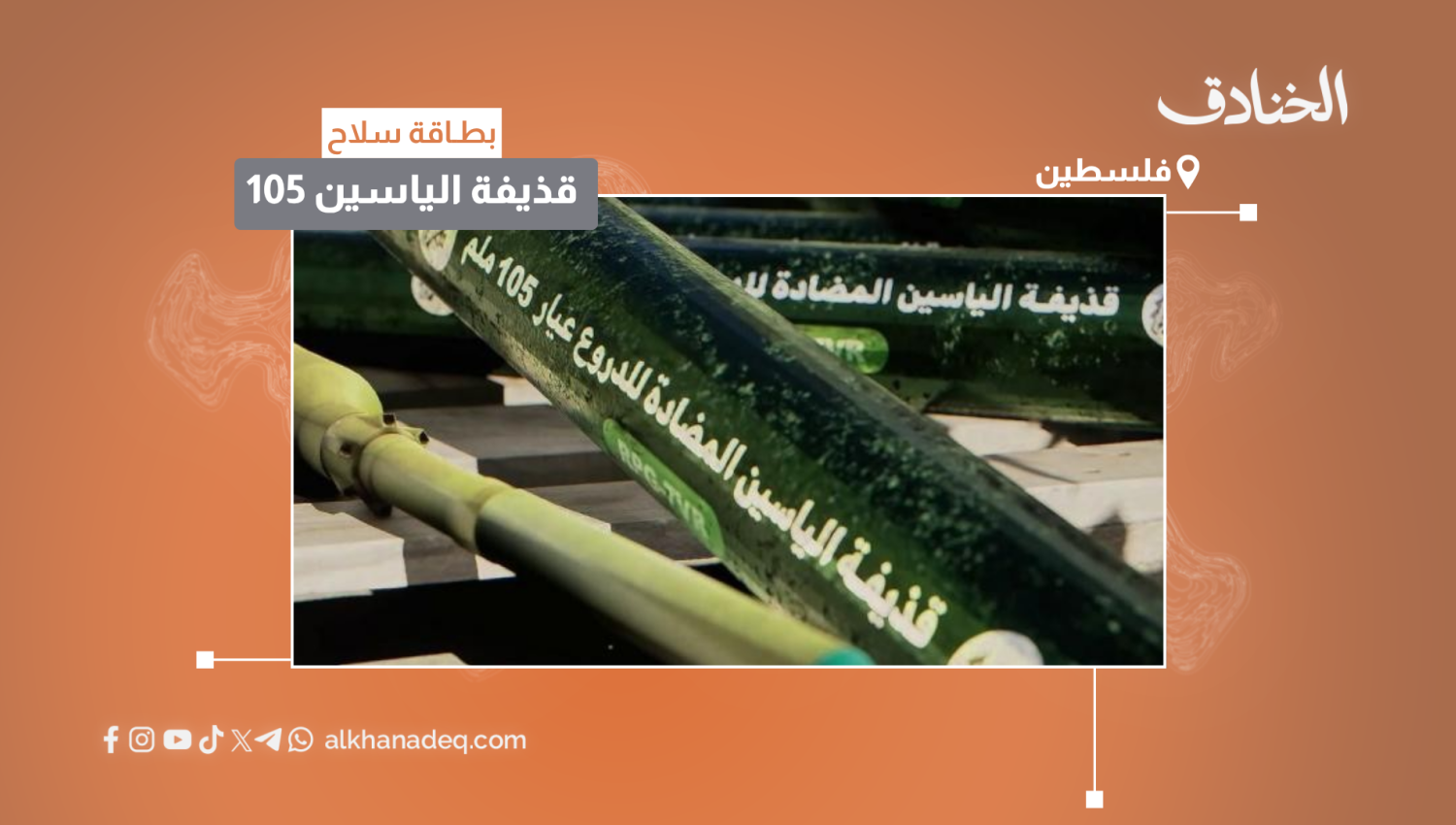 بطاقة سلاح: قذيفة الياسين 105