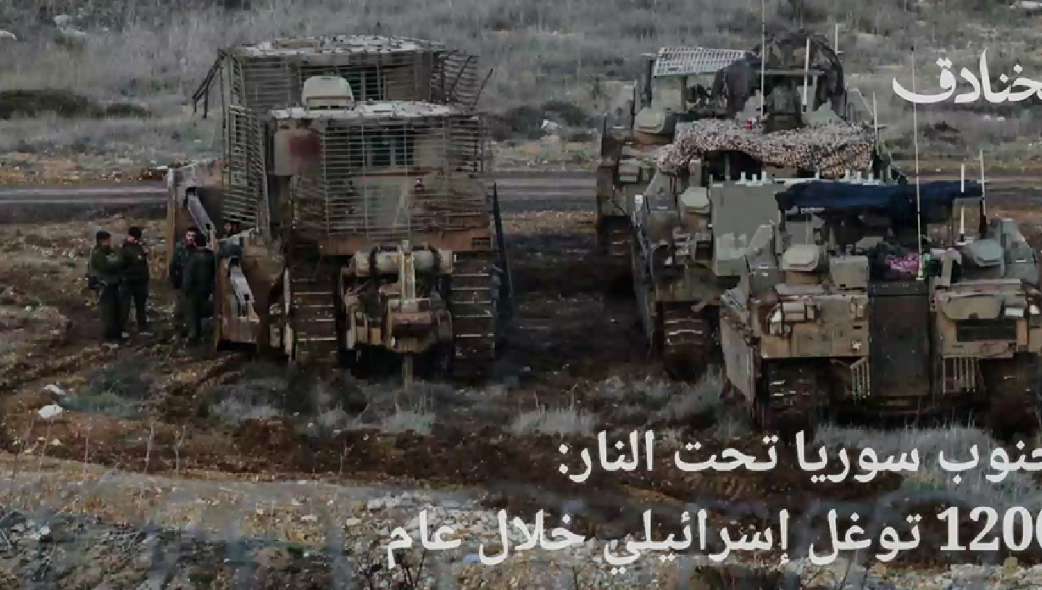 جنوب سوريا تحت النار: 1200 توغل إسرائيلي خلال عام