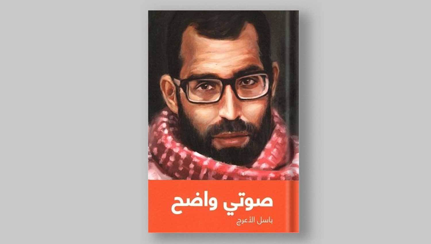 كتاب "صوتي واضح" للشهيد باسل الأعرج