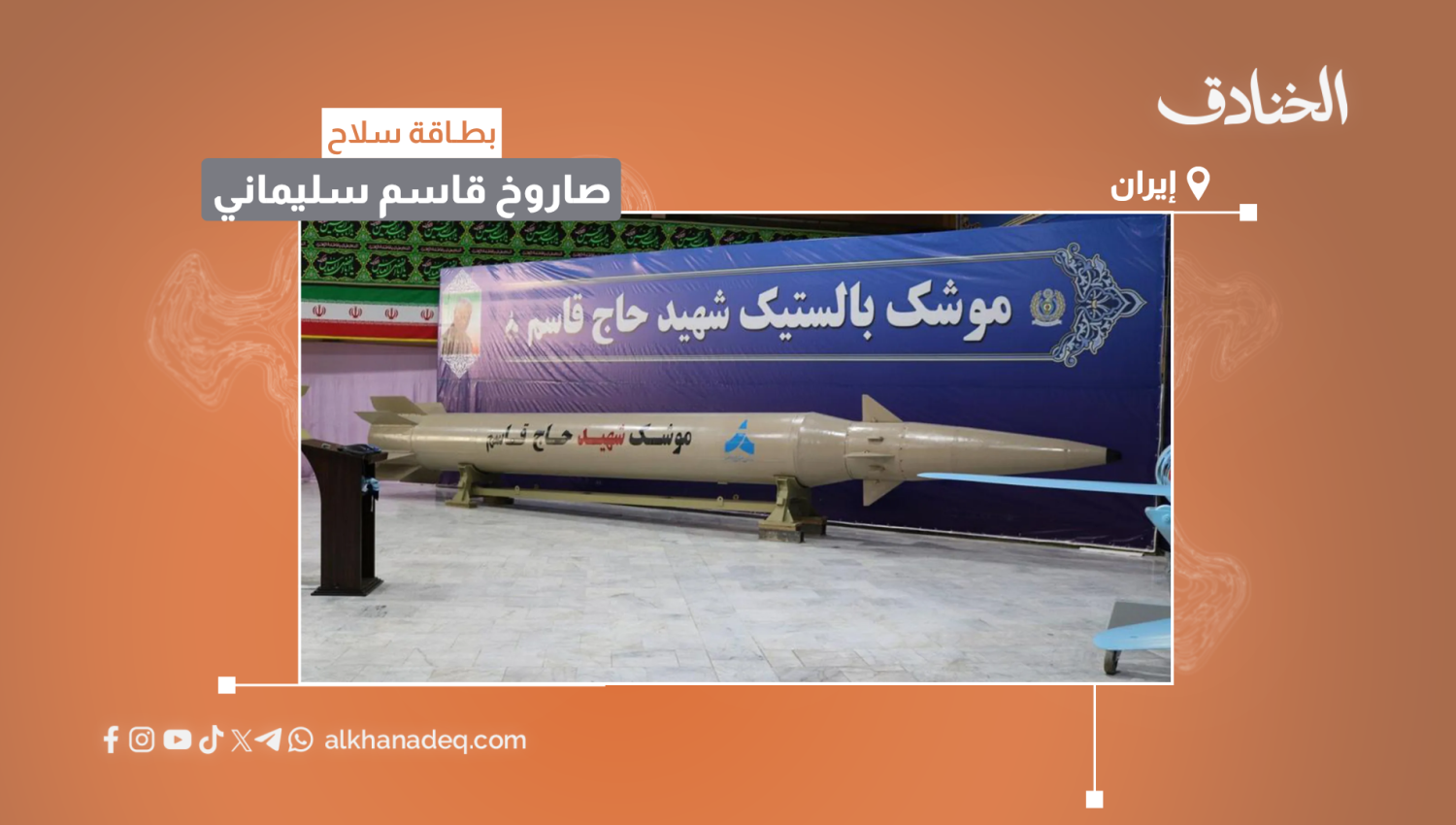 بطاقة سلاح: صاروخ قاسم سليماني
