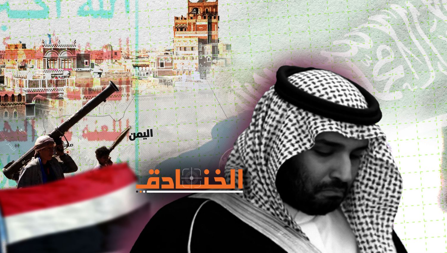 خيارات السعودية في اليمن بعد هزيمتها: أحلاها مر!