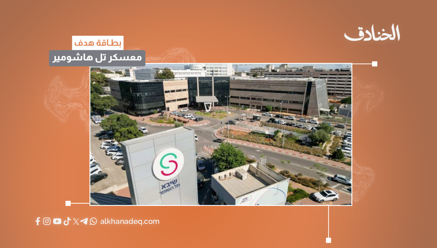 بطاقة هدف: معسكر تل هاشومير